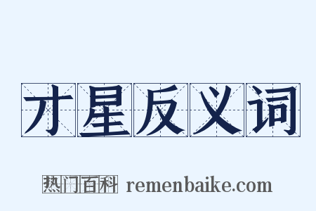 才星反义词是什么意思的图片